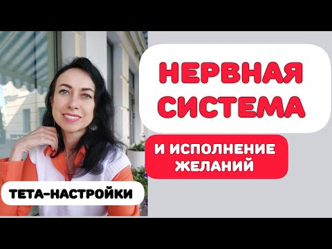 Видео: ТЕТА-НАСТРОЙКИ.НЕРВНАЯ СИСТЕМА И БЛАГОПОЛУЧИЕ #тетахилинг #медитация #нервнаясистема 