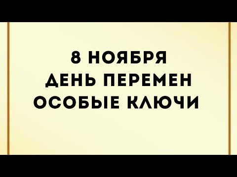 Видео: 8 ноября - День зеркала перемен. Особые ключи дня. 