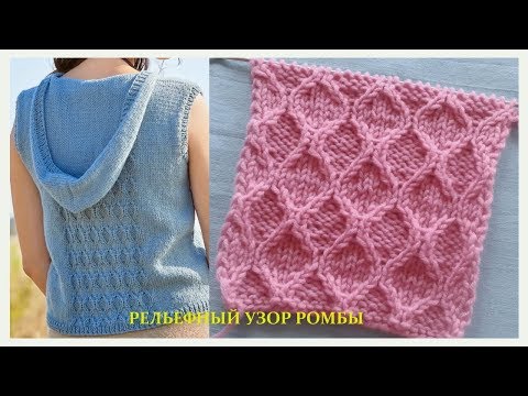 Видео: Рельефные ромбики 528 Узоры спицами