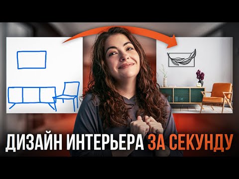 Видео: Эти нейросети ЗАМЕНЯТ ДИЗАЙНЕРОВ ИНТЕРЬЕРА! О них все молчат