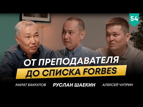 Видео: Производство в гараже, банкротство и становление успеха Марата Баккулова | 101 друг Шаекина №54