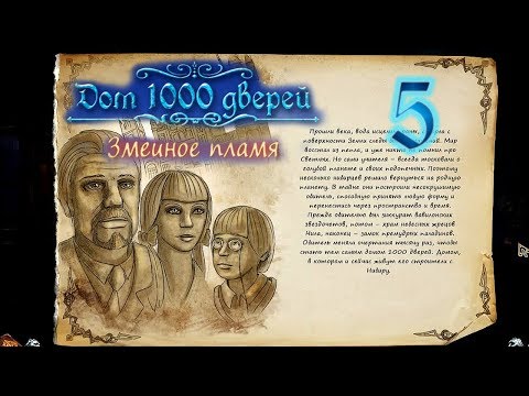 Видео: Дом 1000 дверей. Змеиное пламя/House of 1000 Doors 3: Serpent Flame - # 5 Пятый элемент ФИНАЛ/FINALE