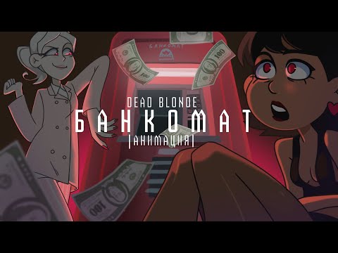 Видео: Dead Blonde - банкомат | ANIMATED VIDEO |OCs AU|