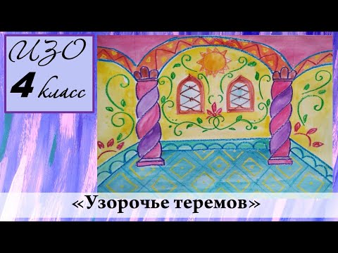 Видео: Урок ИЗО 4 класс "Узорочье теремов"