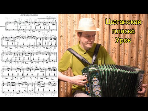 Видео: Цыганская пляска (обработка Бубенцовой для баяна). Переложение для гармони Котова Александра. Урок.