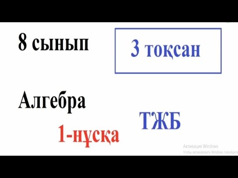 Видео: 8 сынып Алгебра 3 тоқсан ТЖБ. 1-нұсқа