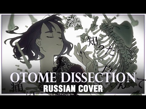 Видео: [VOCALOID на русском] Otome Dissection (Cover by Sati Akura)