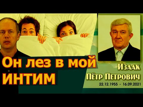 Видео: ИЗААК П.П. - взламывающий тайную комнату