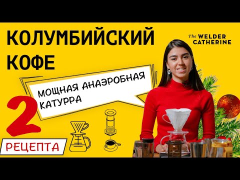 Видео: Как приготовить кофе в аэропрессе и воронке V60 || Кофе от РАФАЭЛЯ АЙЯ || Колумбия Ла Флорида