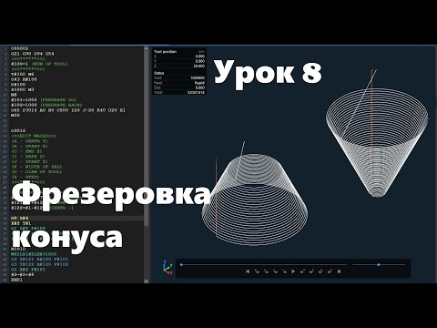 Видео: Макропрограммирование на станках ЧПУ Урок 8 (Фрезеровка конуса)