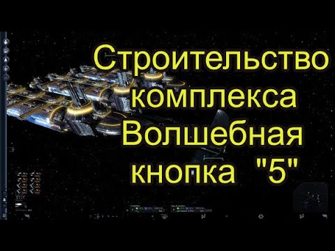 Видео: Игра X3 Terran Conflict. Строим компактный комплекс. Часть вторая.
