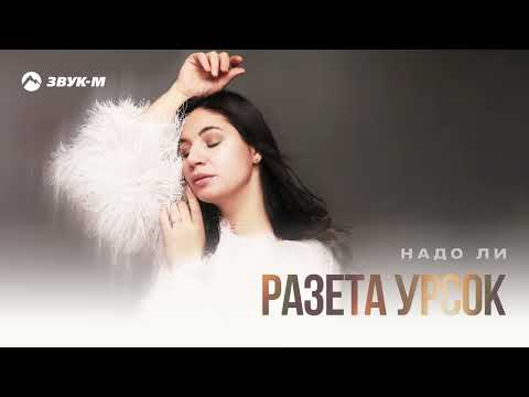 Видео: Разета Урсок - Надо ли | Премьера трека 2025