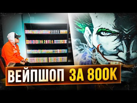 Видео: Открыли Вейпшоп за 800.000 Рублей - Как Открыть Табачный Магазин