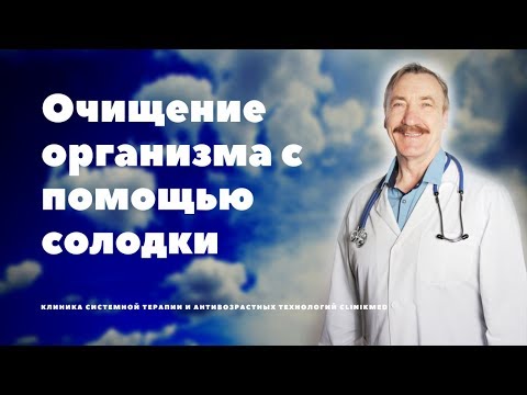 Видео: Очищение организма с помощью солодки