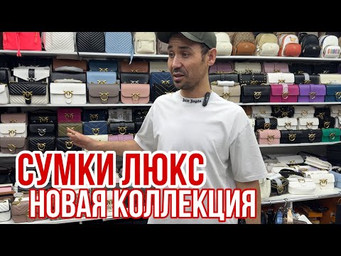 Видео: НОВАЯ КОЛЛЕКЦИЯ 🔥 СУМКИ ЛЮКС 🔥САМЫЕ ТРЕНДОВЫЕ МОДЕЛИ ☺️#рыноксадовод #садовод