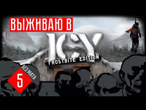 Видео: ICY: Frostbite Edition прохождение на русском #5 ВСЕ В САД!