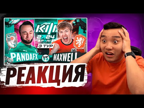Видео: РЕАКЦИЯ АКУЛА на ПАНДА ФХ VS MAXWELL КУБОК ФИФЕРОВ 2024