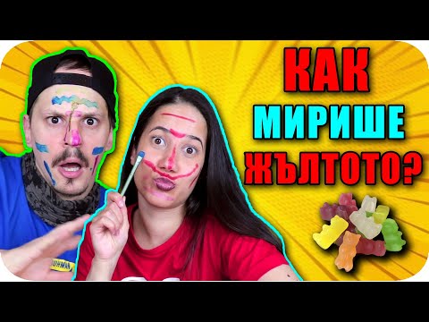 Видео: ПОЗНАЙ ЦВЕТА по ВКУСА и МИРИЗМАТА CHALLENGE