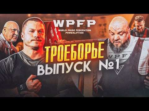 Видео: КУБОК WPFP 2024. МИРОВЫЕ РЕКОРДЫ. АРТЕМЬЕВ. БЕЛКИН. КАЛМЫКОВ, АНАНИН. DINO MC 47. МАЧЕТЕ