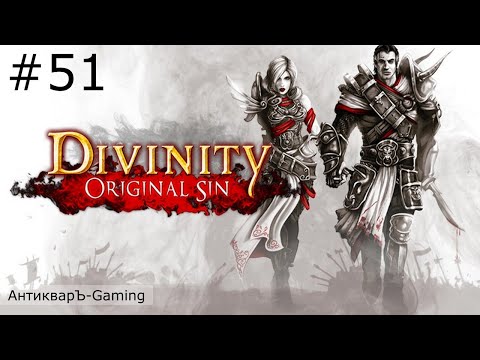 Видео: Divinity: Original Sin Enhanced Edition. Прохождение. Серия №51