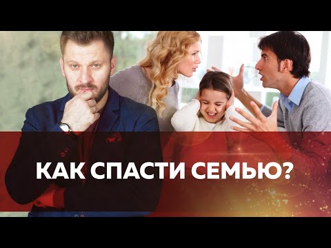 Видео: Спасти семью или прекратить отношения // Что делать если отношения зашли в тупик