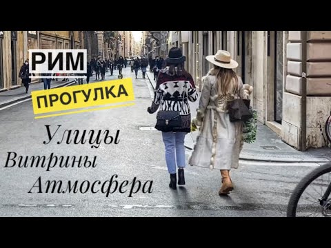 Видео: ITALY Рим / VIA CONDOTTI/ Прогулка по по любимым улицам /Настроение в городе