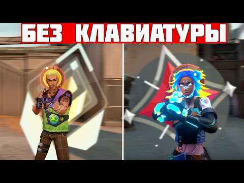 Видео: РАДИАНТ ПРОТИВ ИММОРТАЛА, НО БЕЗ КЛАВИАТУРЫ
