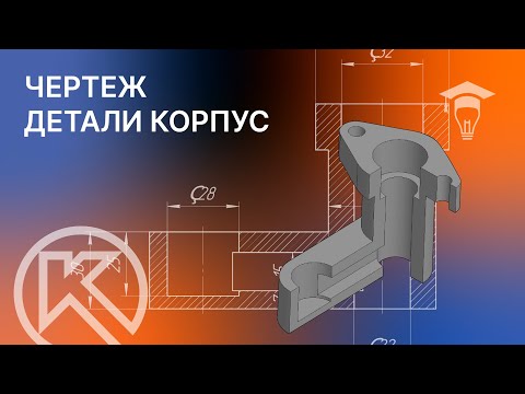 Видео: Чертеж детали корпус в КОМПАС-3D