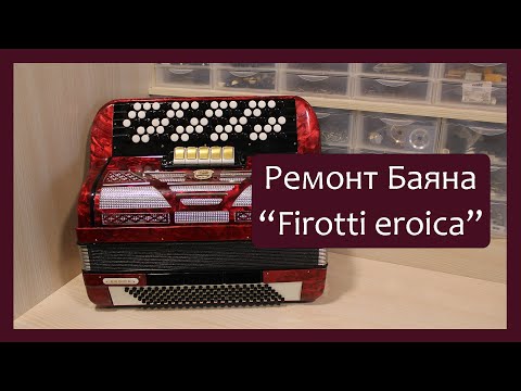 Видео: Трудовые будни / Ремонт Баяна "Firotti Eroica"