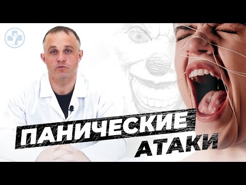 Видео: ПАНИЧЕСКИЕ АТАКИ | Причины, симптомы и лечение панических атак | Как избавиться от панических атак?