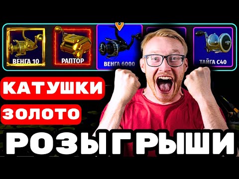 Видео: 💥НЕПРОПУСТИ💥КАТУШКИ ЗОЛОТО ПРЕМЫ 🔴 РУЛЕТКИ КАЖДЫЕ 20 Минут 🎁 В РУЛЕТКЕ - РАПТОР, ВЕНГА  #СТРИМ #РР4