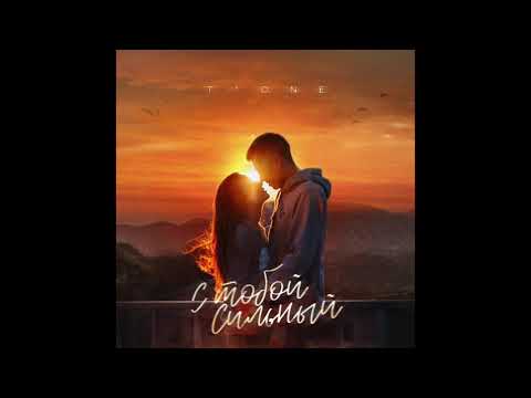 Видео: T1One - С тобой сильный