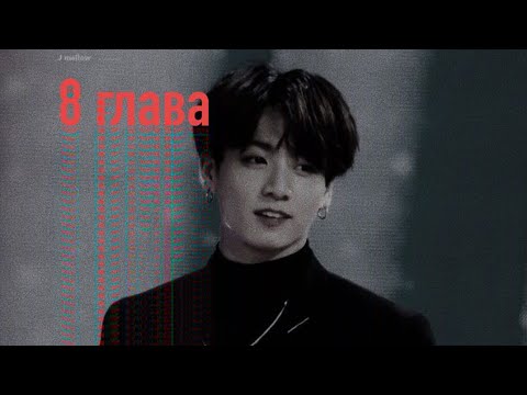 Видео: |Школьный вампир| ~8 часть~  [ФФ бтс]