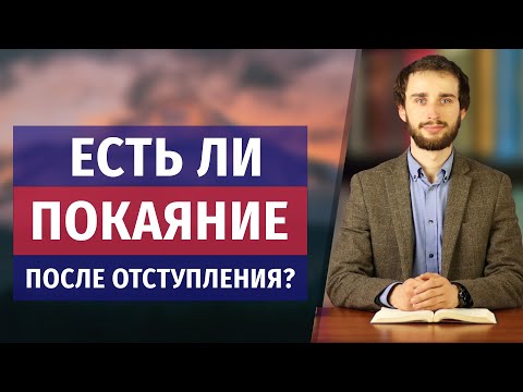 Видео: Есть ли покаяние после отступления?