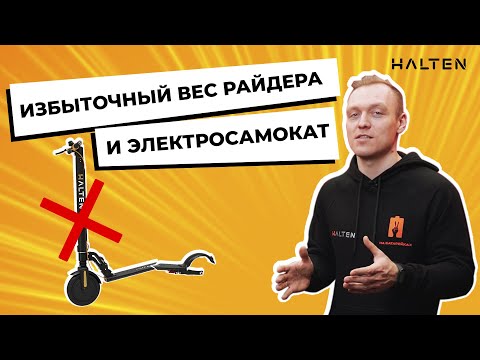 Видео: Избыточный вес и электросамокат. Что происходит с самокатом? [ HALTEN ]