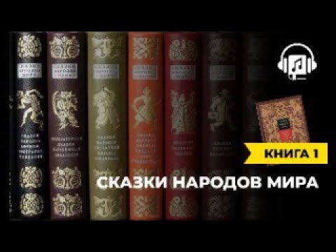 Видео: Сказки народов мира