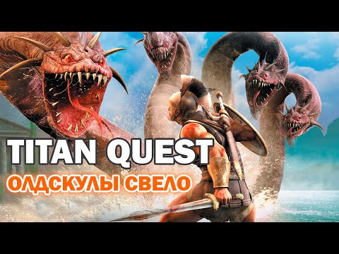 Видео: Titan Quest - Олдскулы свело