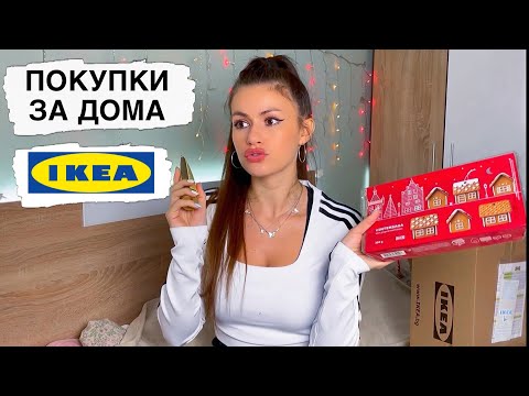 Видео: ПОКУПКИ ЗА ДОМА ОТ IKEA ❄️ VLOGMAS ДЕН 10