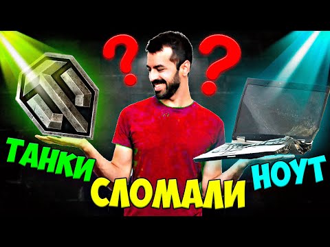 Видео: 🧐 Что если установить World of Tanks на слабый ноутбук или ПК