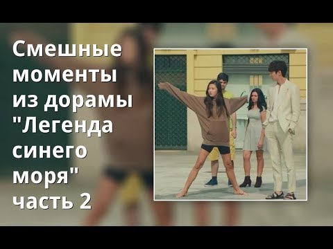 Видео: Смешные моменты из дорамы "Легенда синего моря" часть 2