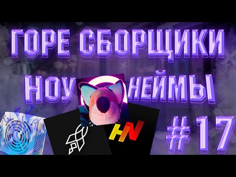 Видео: ГОРЕ СБОРЩИКИ #17 / ЛЮБИМЫЕ НОУНЕЙМЫ