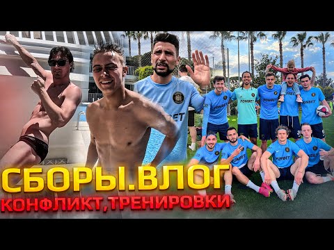 Видео: 2DROTS НА СБОРАХ / ТУРЦИЯ ЧАСТЬ 2 / КОНФЛИКТ КРАПА