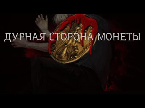 Видео: Страшные истории на ночь. Дурная сторона монеты. Мистические рассказы на ночь. Вампиры. Мистика