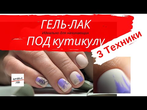 Видео: Покрытие гель лак ПОД КУТИКУЛУ БЕЗ ЗАТЕКОВ/ Наносить гель лак для новичков / гель лак сделать /