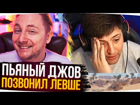 Видео: ПЬЯНЫЙ ДЖОВ ПОЗВОНИЛ ЛЕВШЕ ● Лучшие Моменты Со Стримов