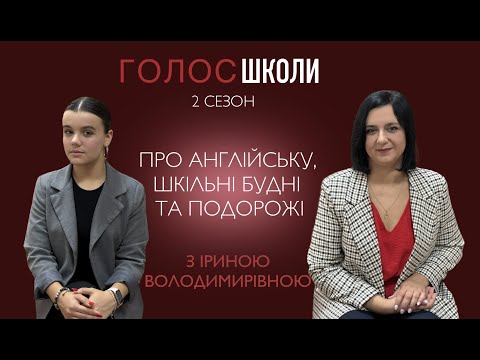 Видео: Подкаст «ГОЛОС ШКОЛИ» 2 СЕЗОН випуск 2