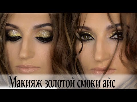 Видео: Макияж золотой смоки айс урок№67 Gold Smoky eyes