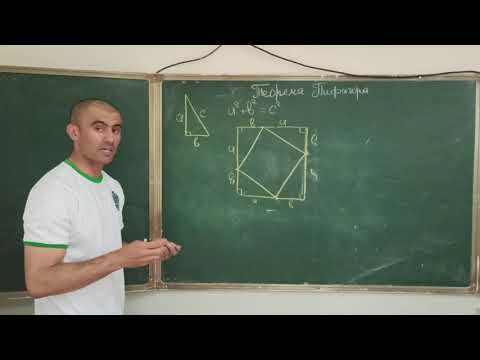 Видео: Теорема Пифагор. Самый лучший способ доказательства теоремы Пифагора.