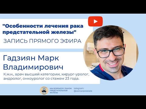 Видео: Марк Гадзиян о раке предстательной железы