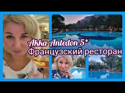 Видео: Каникулы в Турции Akka Antedon 5*  Вечер в отеле, мои покупки, Французский ресторан.